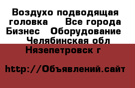 Воздухо подводящая головка . - Все города Бизнес » Оборудование   . Челябинская обл.,Нязепетровск г.